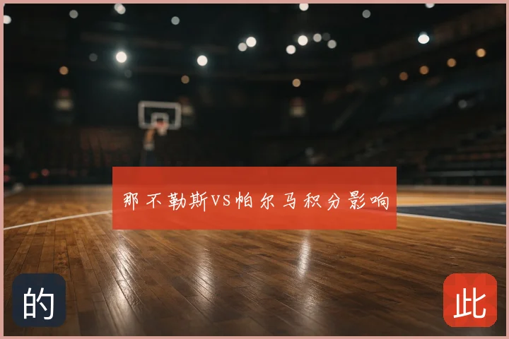 那不勒斯vs帕尔马积分影响
