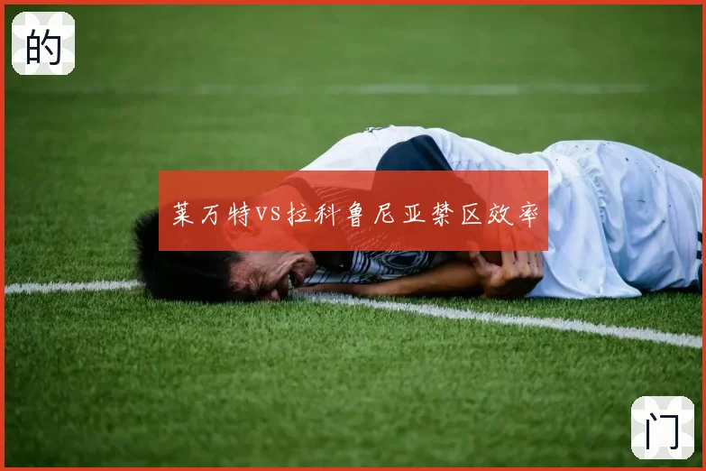 莱万特vs拉科鲁尼亚禁区效率