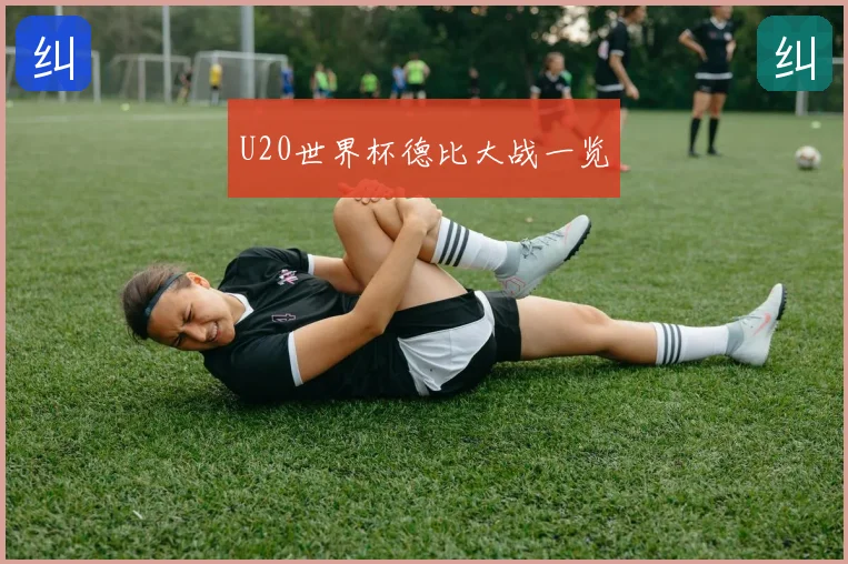 U20世界杯德比大战一览