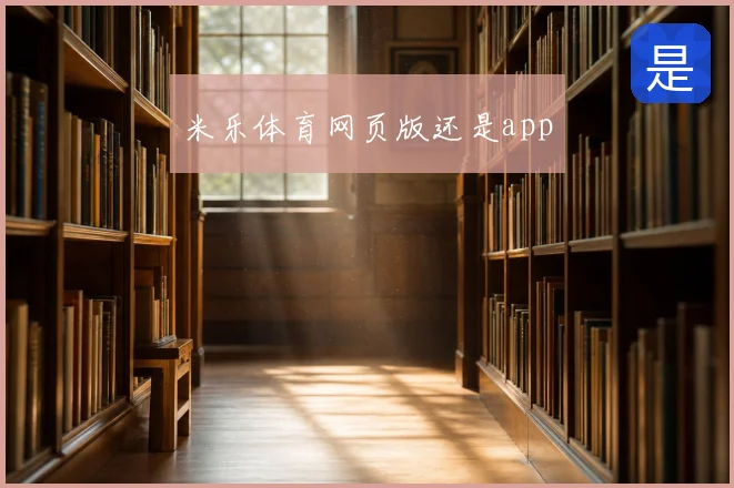 米乐体育网页版还是app