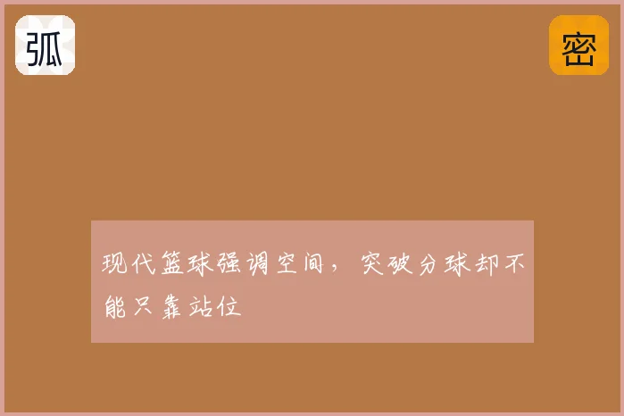 现代篮球强调空间，突破分球却不能只靠站位
