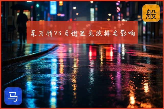 莱万特vs马德里竞技排名影响