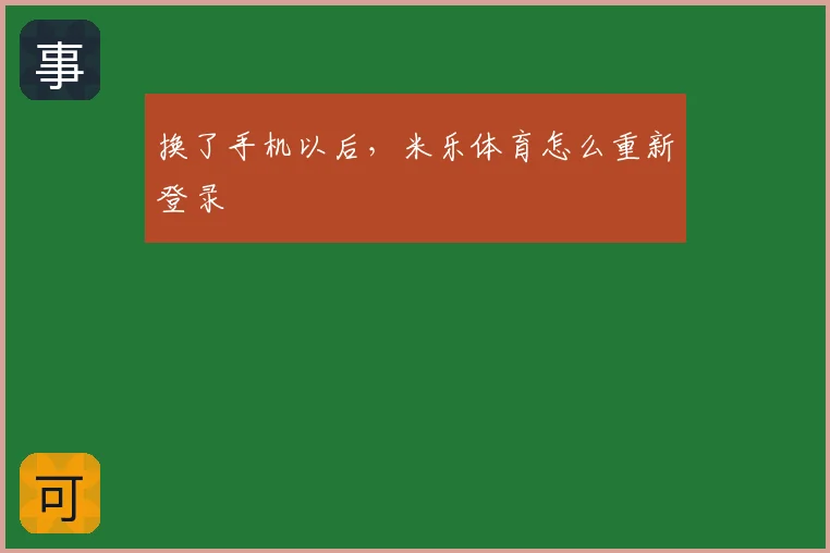换了手机以后，米乐体育怎么重新登录