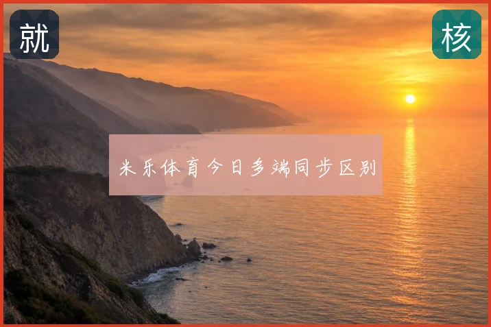 米乐体育今日多端同步区别